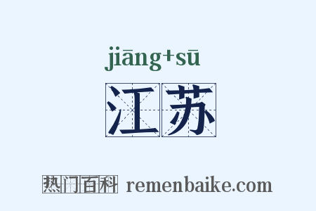 江苏是什么意思的图片